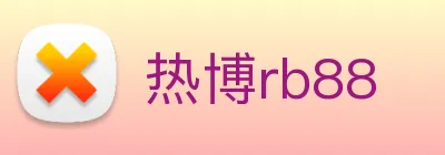 热博rb88 Logo